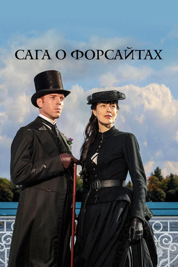Сага о Форсайтах (2002) - смотреть онлайн